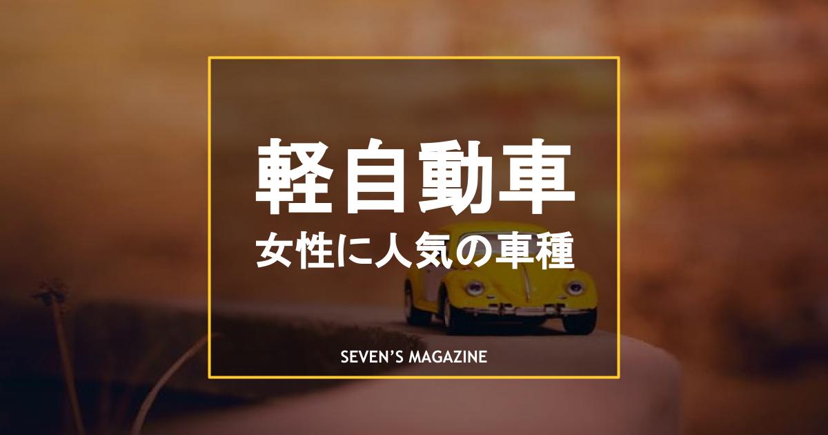 21年 女性に人気の軽自動車5選 おすすめ理由も詳しく解説