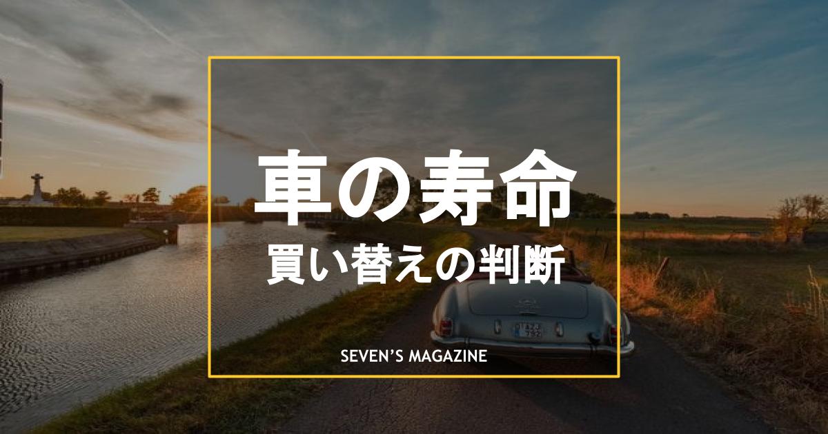 車の寿命は何年 何キロ 買い替え時を見極めるポイントを解説