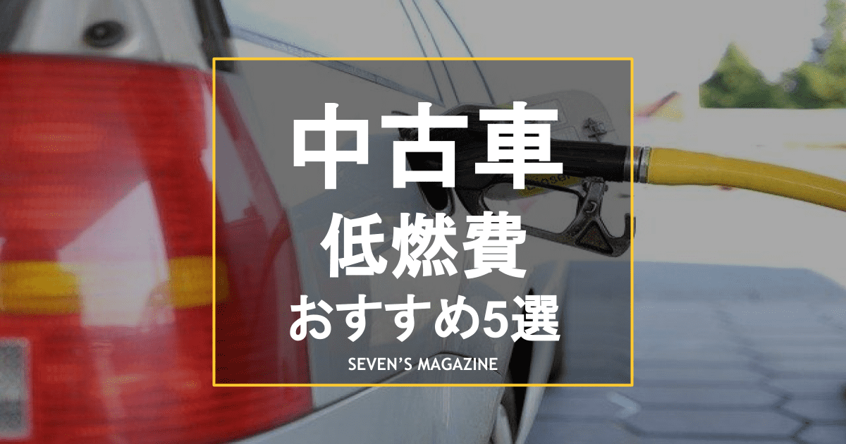 中古車は燃費が悪くなる 低燃費のおすすめ車種や選び方も解説