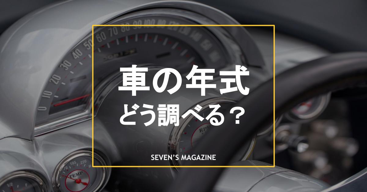 車の年式の調べ方は 税金や保険の関係も解説