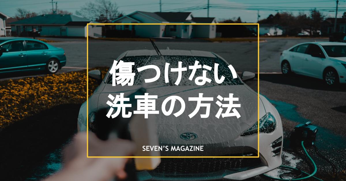 キズをつけない 正しい手洗い洗車の方法