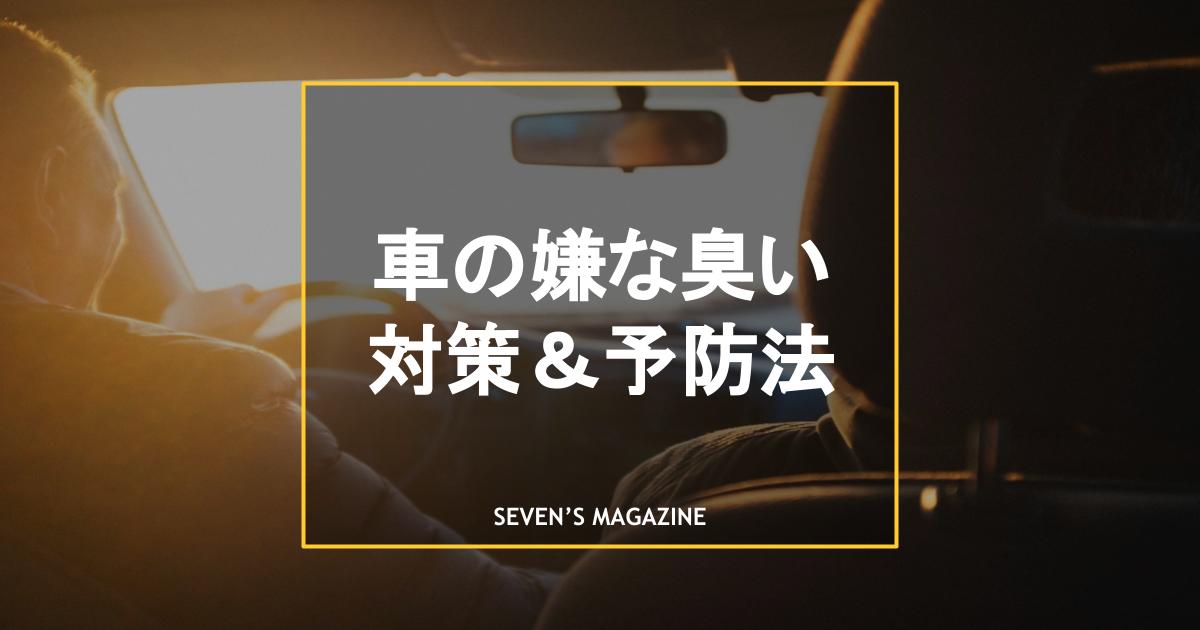 車のイヤな臭いの原因と対策まとめ 臭いの予防方法も紹介