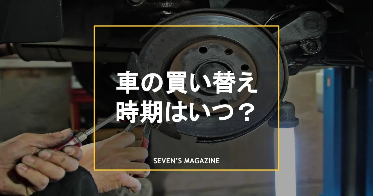 車の買い替え時期は お得に買い替えるポイントや注意点も解説