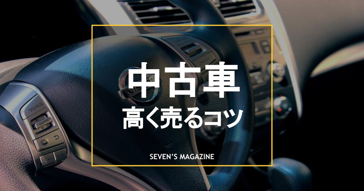 車を高く売るコツとは 準備から交渉まで詳しく解説