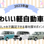 かわいい軽自動車 おしゃれで満足できる車を探すポイント