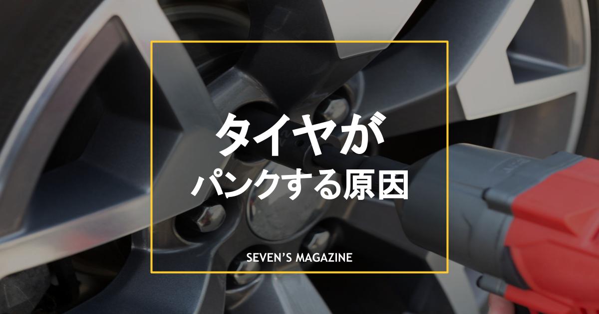 タイヤがパンクする原因は 対処方法や予防のポイントも解説