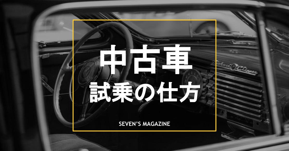 中古車は試乗してから購入 試乗方法や8つのチェックポイントを解説