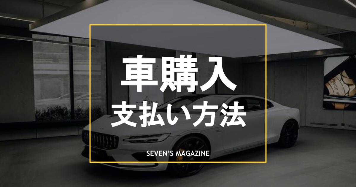 車の購入時の支払いは一括払いとローンどちらがいいのか