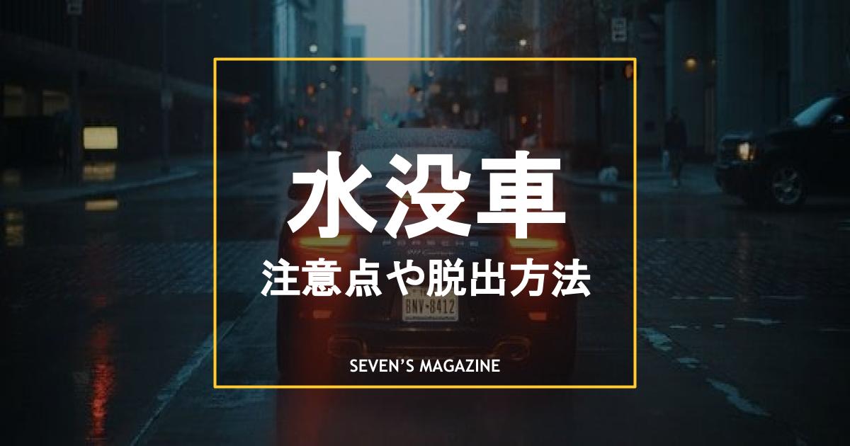 車の水没には要注意 車からの脱出方法や保険の適用についても解説
