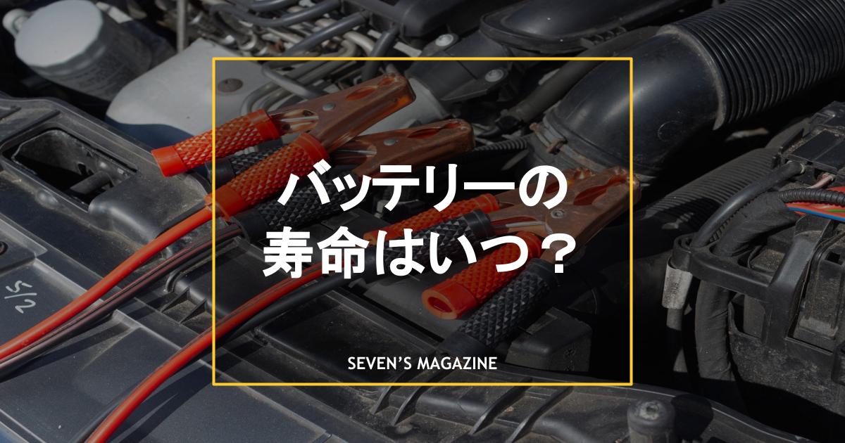 自動車のバッテリーの寿命は何年 交換時期を判断するポイントも解説