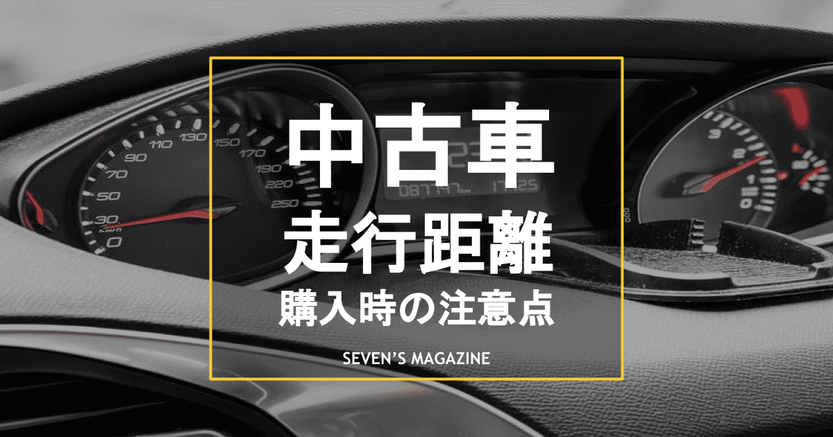 中古車の走行距離は何万kmが目安 購入時の注意点も解説