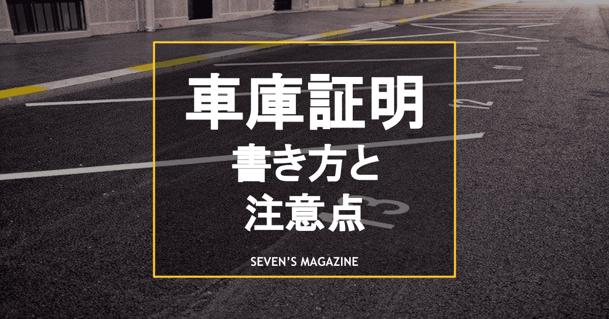 車庫証明に必要な書類と書き方とは 申請の流れや注意点も解説 車庫証明に必要な書類と書き方とは 申請の流れや注意点も解説