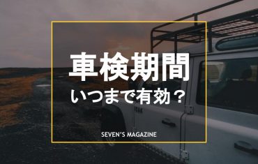 車検期間いつまで有効？