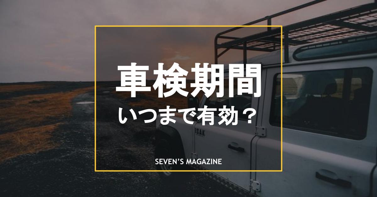 車検期間いつまで有効？