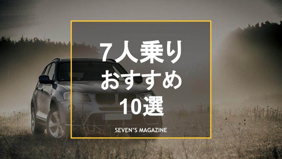 7人乗りでおすすめの車10選 どんな人におすすめ 選ぶポイントも解説