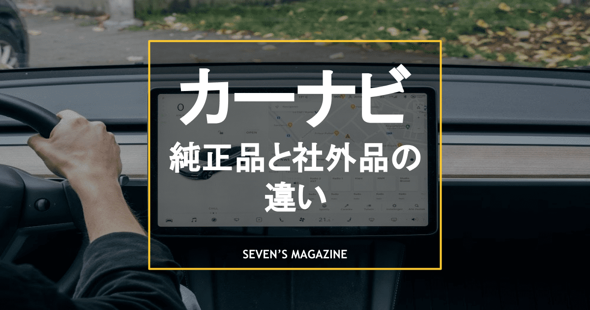 カーナビは後付けがお得 純正品と社外品の違いやおすすめ商品も紹介