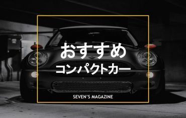 23年 コンパクトカーのおすすめ車種10選 人気車を比較