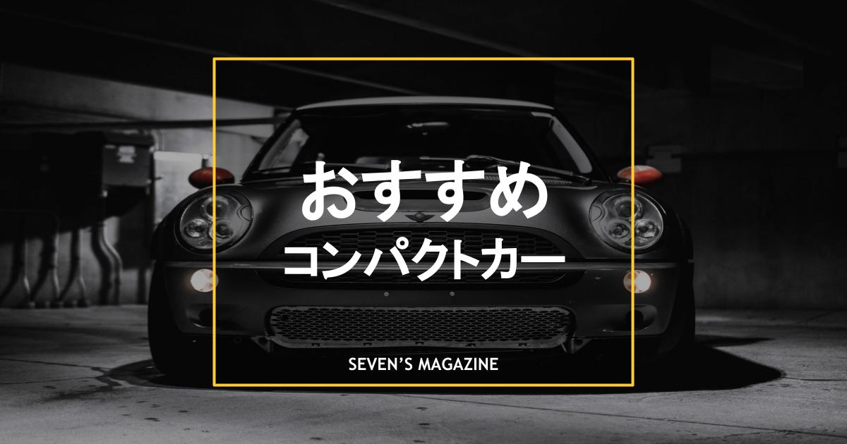 22年 コンパクトカーのおすすめ車種10選 人気車を詳しく紹介