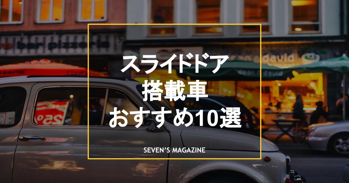 スライドドアの車おすすめ10選 タイプ別に厳選車種を紹介