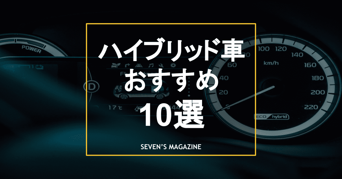 ハイブリッド車とは 選び方やおすすめ車種10選も紹介