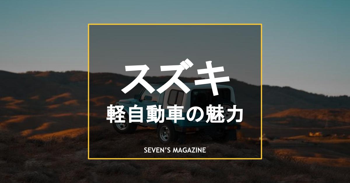 スズキの軽自動車はおすすめ 魅力と現行14車種の特徴を解説