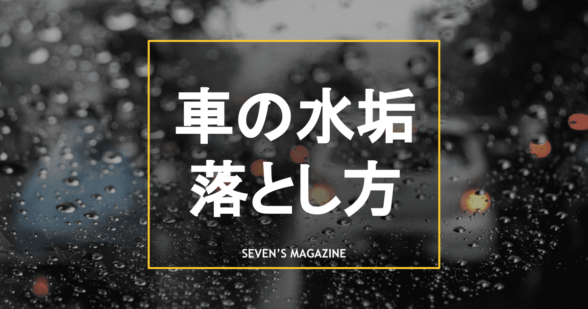 車の水垢をきれいに落とす方法 水垢の種類や原因も詳しく解説