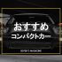 コンパクトカーおすすめアイキャッチ