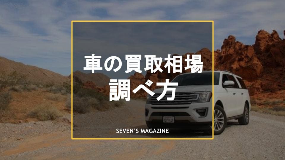 車の買取相場の調べ方まとめ 具体的な手順や高く売るコツも解説