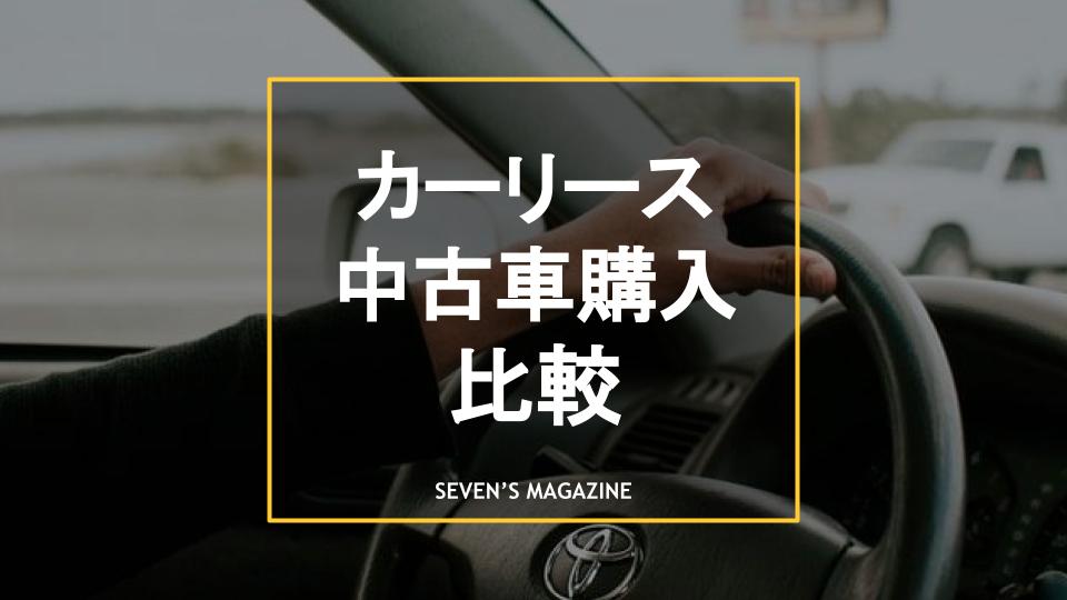 中古車の購入とカーリースはどちらがいい 特徴や費用を徹底比較 中古車の購入とカーリースはどちらがいい 特徴や費用を徹底比較