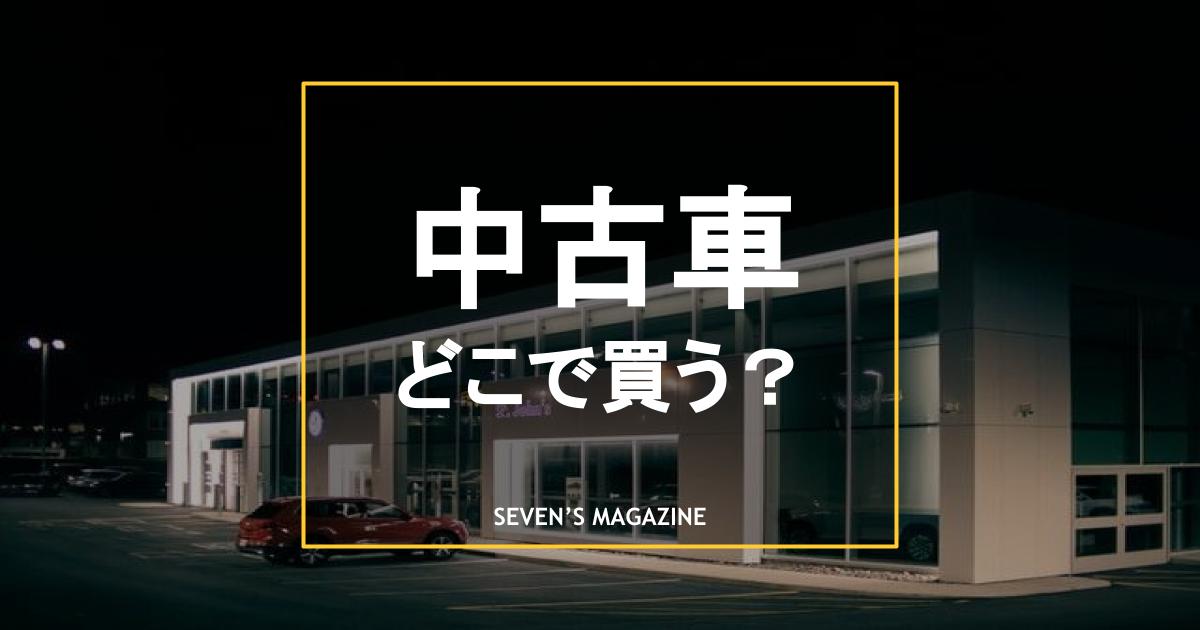 中古車はどこで買うべき 失敗しない中古車探しのポイントも解説