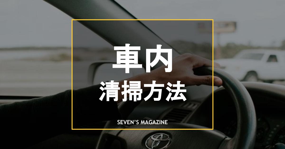 車内の清掃方法と必要な道具まとめ 車内をきれいに保つコツも解説