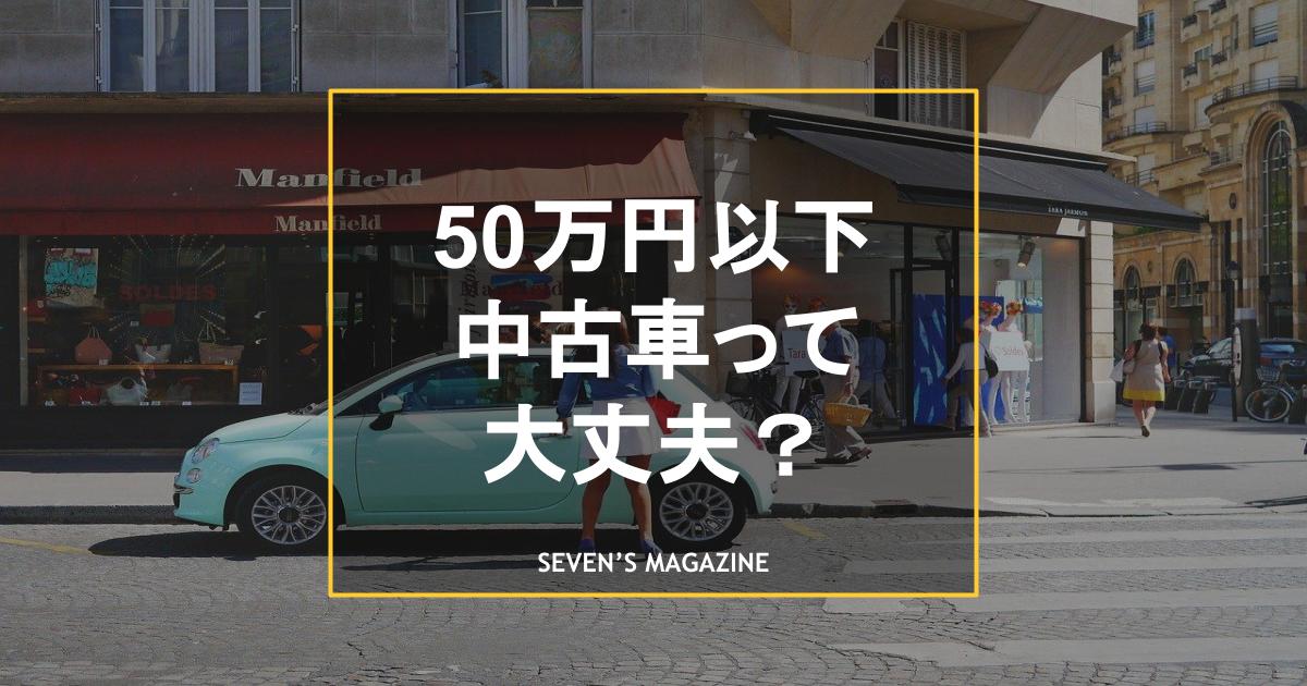 50万円以下の中古車は買っても大丈夫 注意点やおすすめ車種も解説