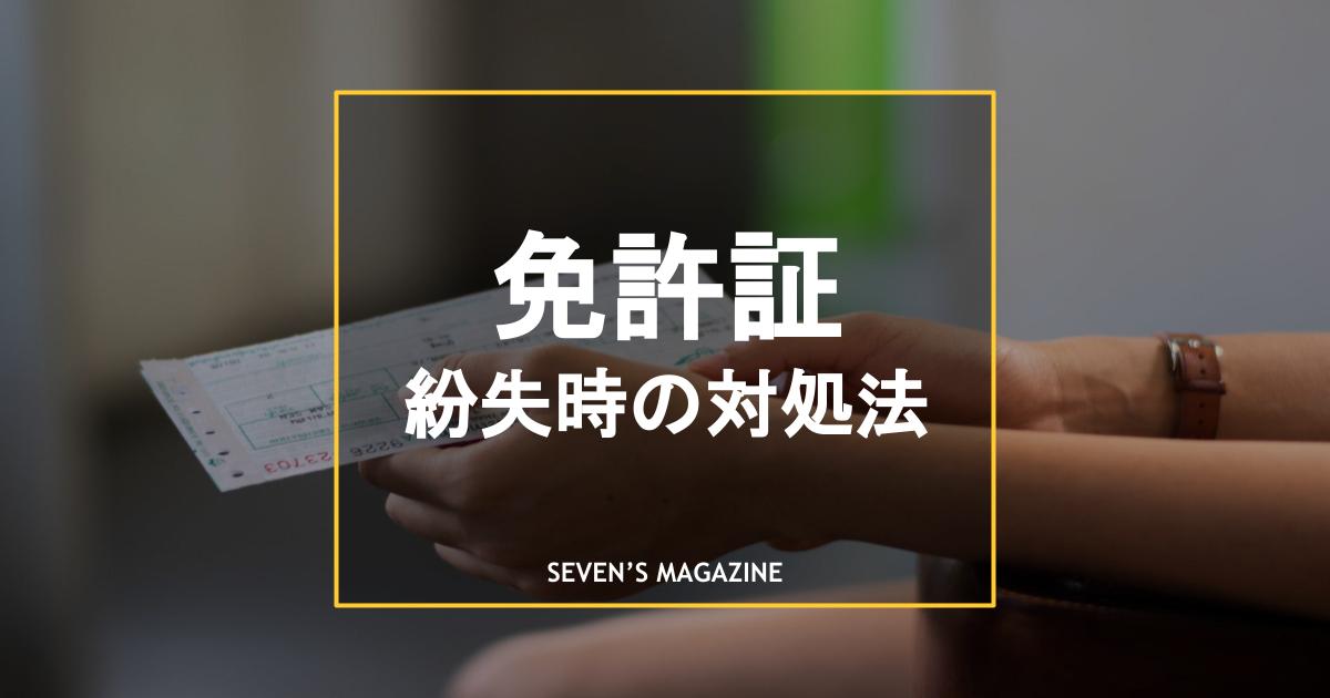 免許証を紛失したときの対処法 再発行の流れや受付場所も解説 免許証を紛失したときの対処法 再発行の流れや受付場所も解説