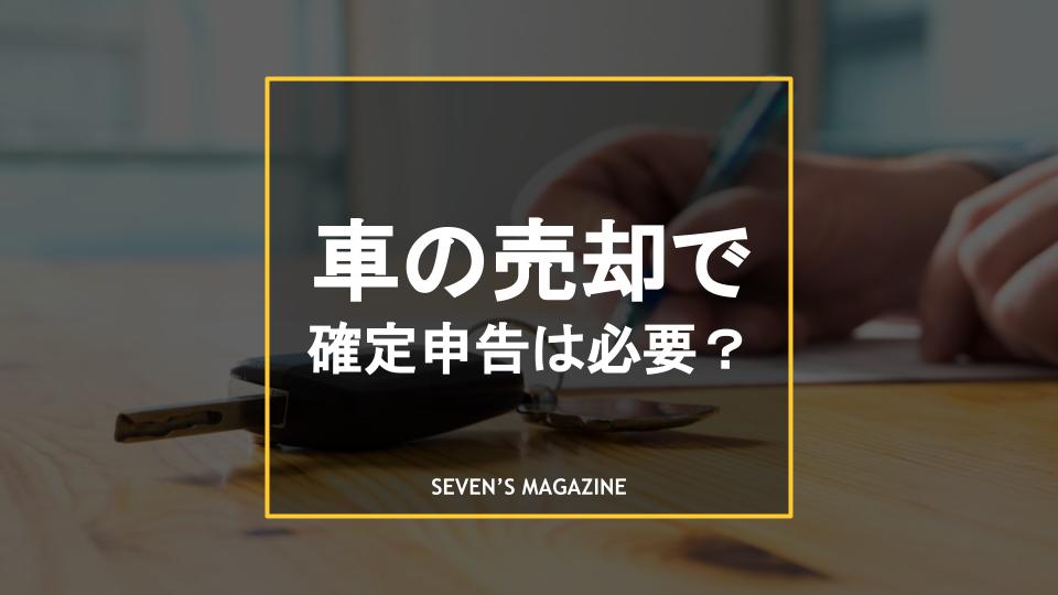 車を売却したら税金を支払う必要はある 還付や確定申告が発生するケース