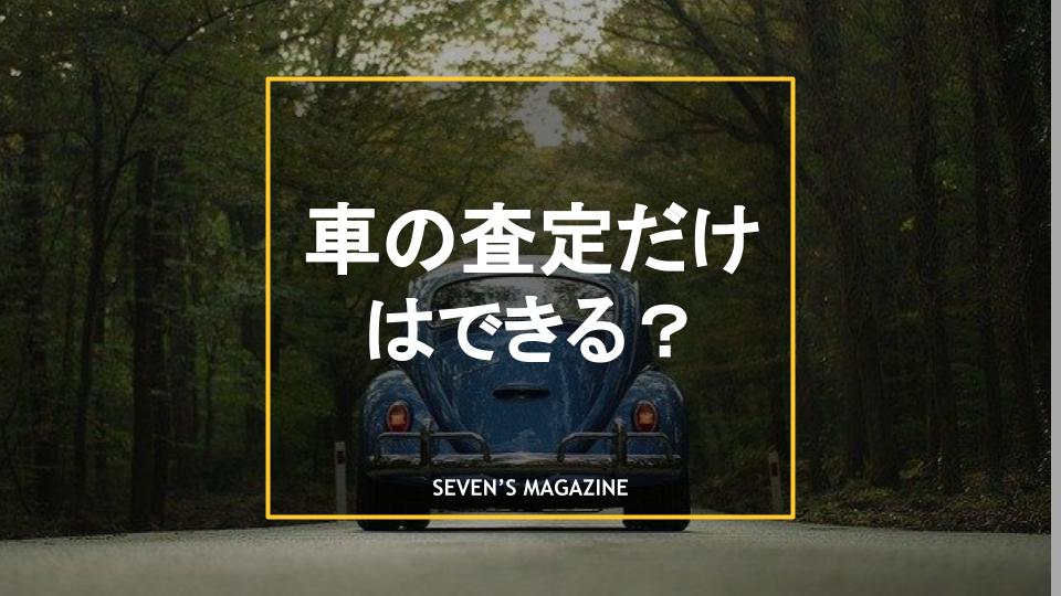 車を売らずに査定だけできる 査定前に知っておきたい注意点