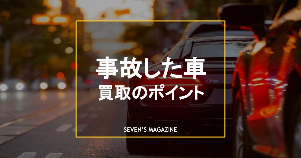 事故歴のある車は買取してもらえる 買取査定の依頼先や高く売るポイント 事故歴のある車は買取してもらえる 買取査定の依頼先や高く売るポイント