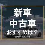 県外の中古車を買うときの注意点は 取り寄せる際の流れも解説