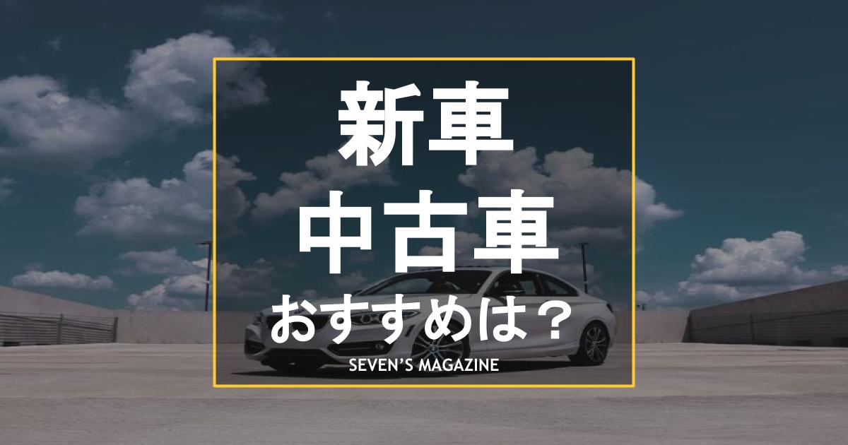 新車と中古車のメリット デメリットは 購入前に知っておくべき予備知識