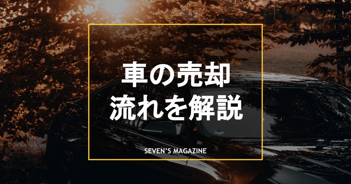 車を売却するときの流れとは 注意点やトラブル回避のポイントも解説