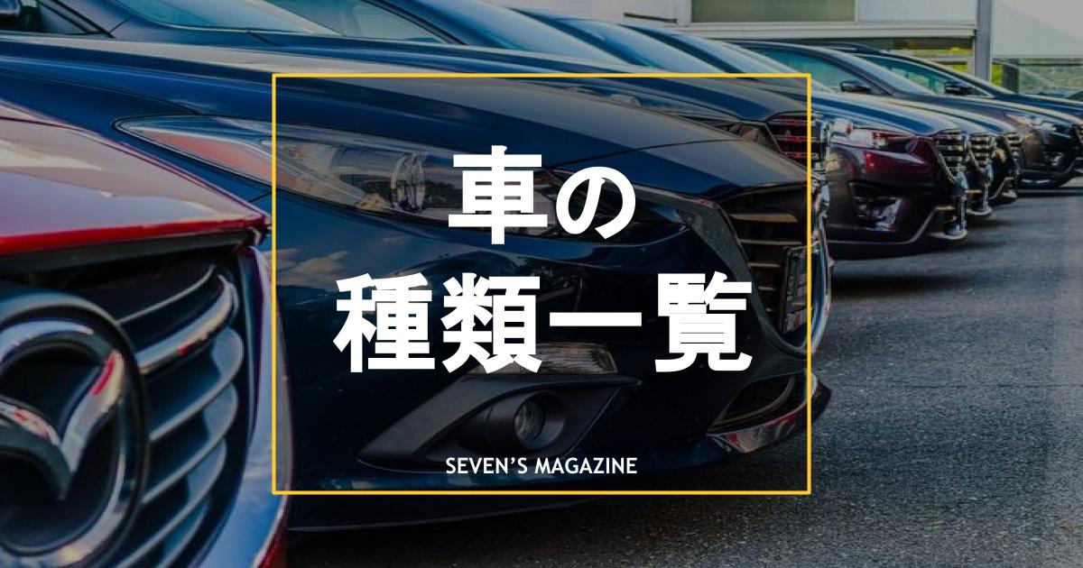 車の種類一覧 ボディタイプ別に解説 自分に合う車の選び方