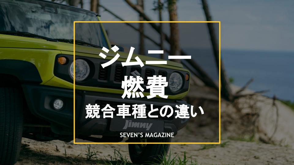 ジムニーの燃費は悪い 競合車種との比較や年間維持費も紹介