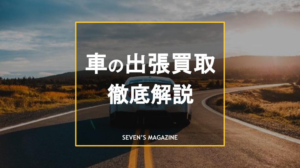 車の出張買取について徹底解説 注意点やメリット デメリット