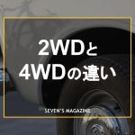 2wd 4wd アイキャッチ