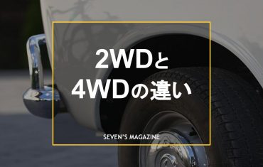 2wd 4wd アイキャッチ