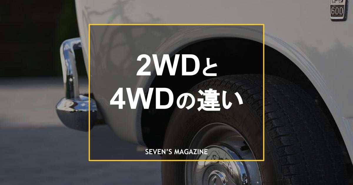 2wd 4wd アイキャッチ