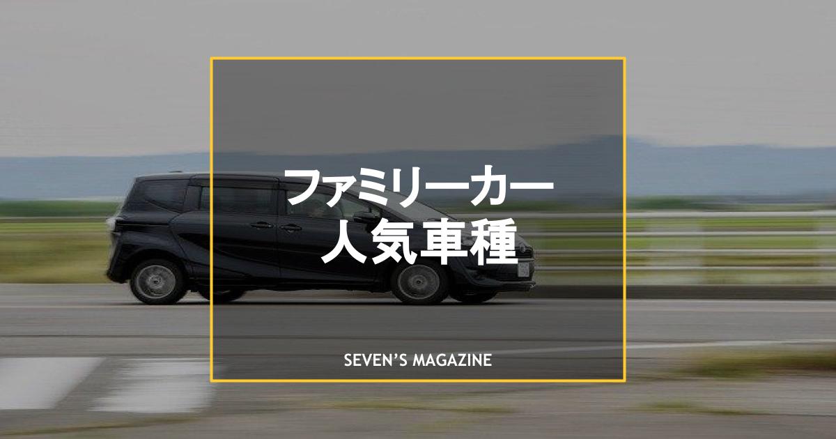 ファミリーカーの人気おすすめ車種15選 家族の人数別に紹介