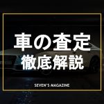 車の査定アイキャッチ