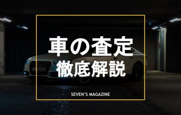 車の査定アイキャッチ