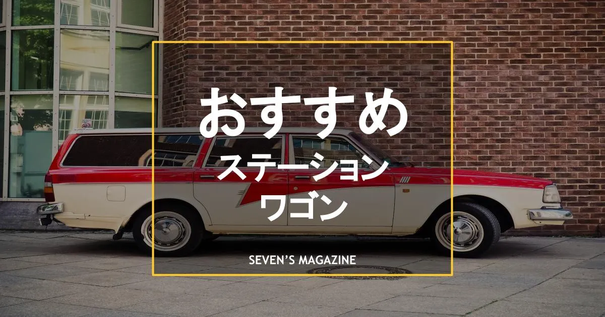 ステーションワゴンのおすすめは 中古で人気の車種をタイプ別に紹介