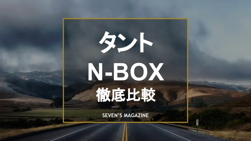 タントとn Boxを徹底比較 それぞれにおすすめな人を解説